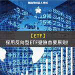 採用反向型ETF避險首要原則!
