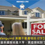 原來在台灣也能當美國地產大亨！一張圖告訴你VNQ房地產Reits是什麼？