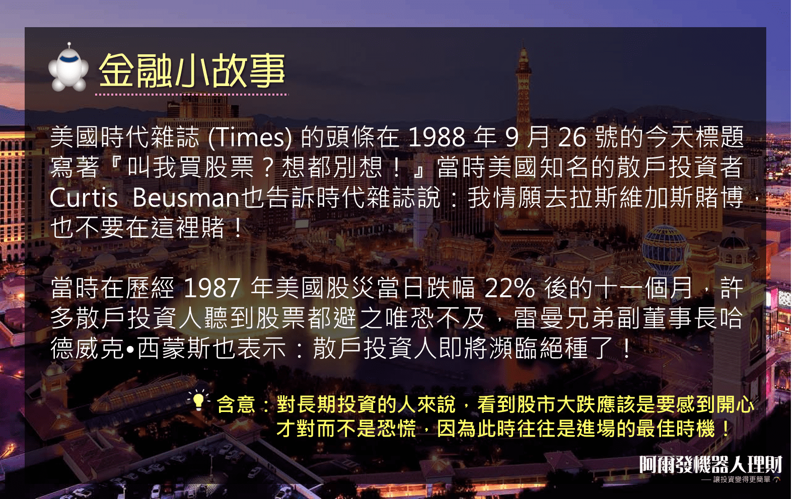 金融小故事| 美國股災– 阿爾發機器人理財