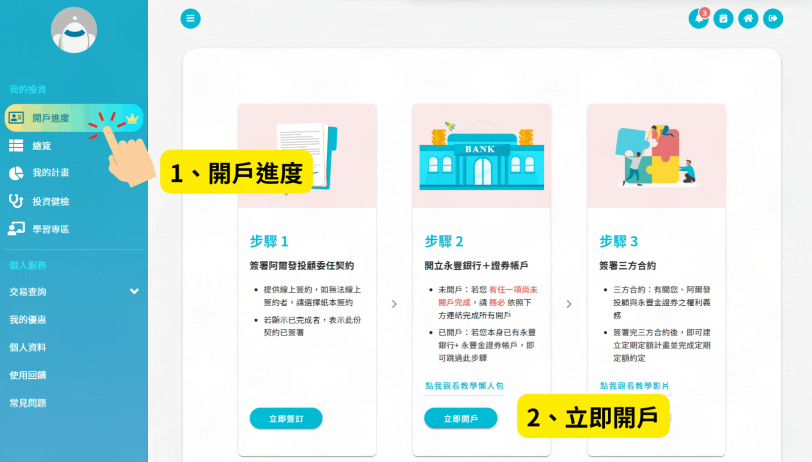 開立永豐銀行&證券– 阿爾發機器人理財