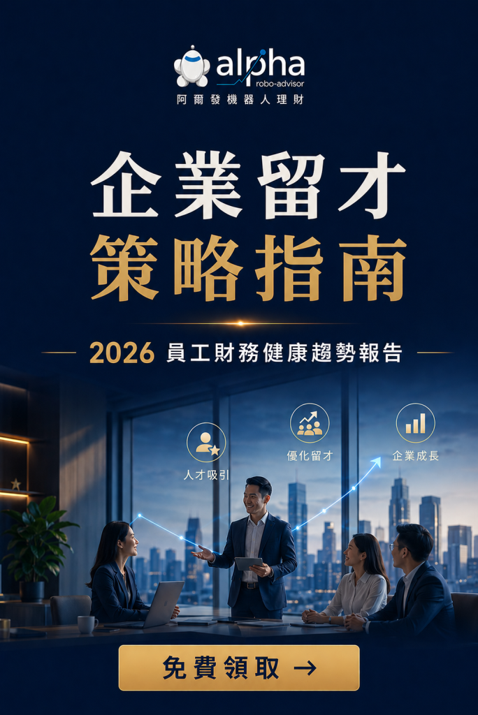 勞工退休金新制全攻略:如何計算、請領與試算? – 阿爾發機器人理財