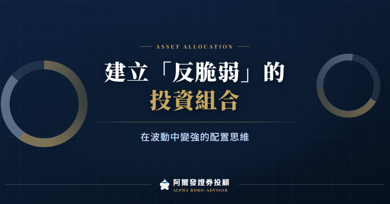 建立”反脆弱”的投資組合