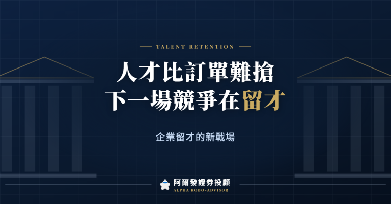 當人才比訂單更難搶，企業下一場競爭在「留才」