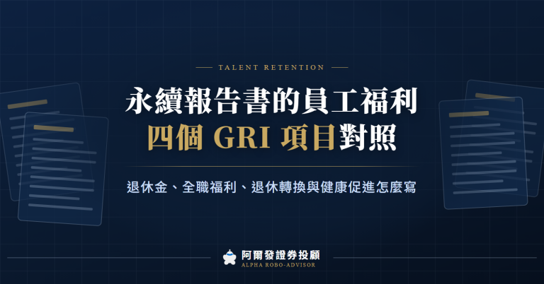 永續報告書的員工福利怎麼寫？四個 GRI 項目對照