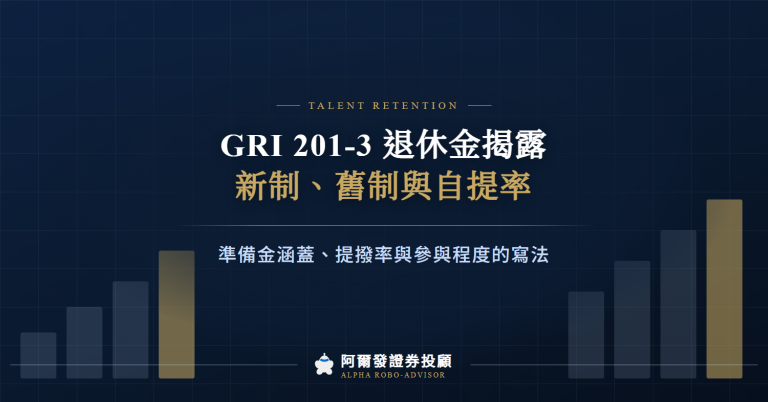 GRI 201-3 退休金揭露：勞退新制、舊制與自提率怎麼寫