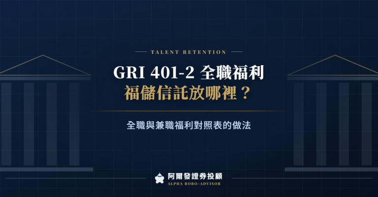 GRI 401-2 員工福利揭露：對照表與福儲信託怎麼歸類