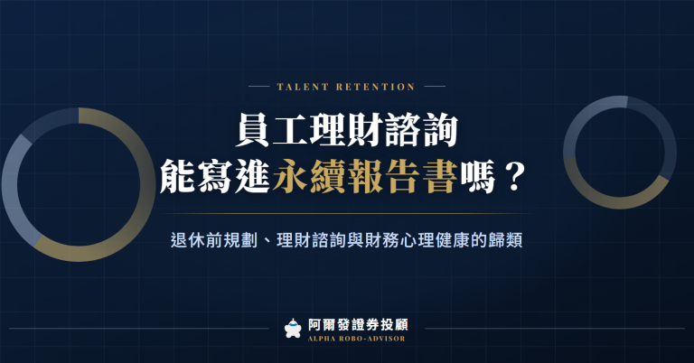 員工理財諮詢能寫進永續報告書嗎？三類服務的 GRI 歸類