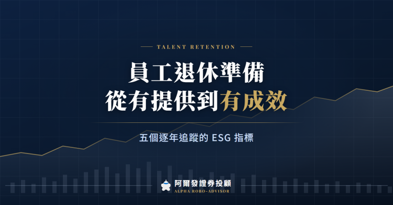 員工退休準備的 ESG 指標：從有提供到有成效的 5 個數字