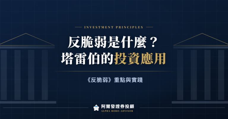 反脆弱是什麼?塔雷伯《反脆弱》重點、名言與投資應用