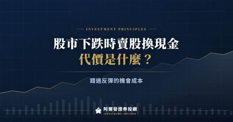 股市大跌怎麼辦？該不該賣、要不要加碼，先算這三件事