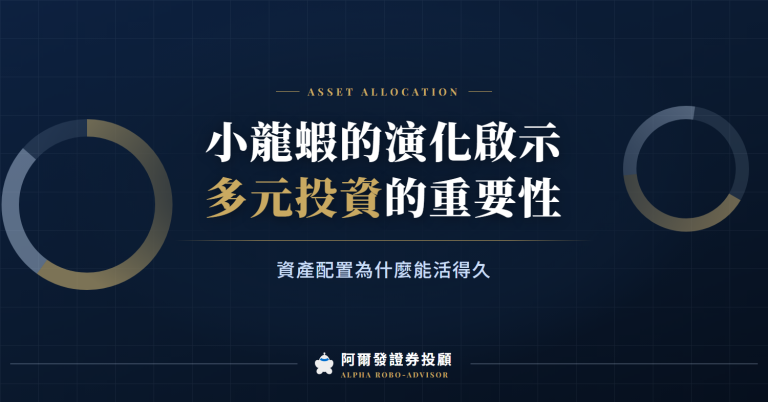 《小龍蝦的演化啟示》多元投資基因：資產配置的重要性。
