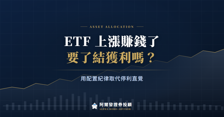 ETF 上漲賺錢了，要了結獲利嗎？