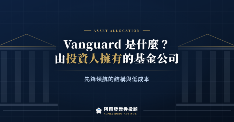 Vanguard 是什麼？先鋒領航由旗下基金的投資人擁有