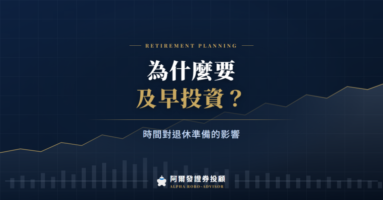 為什麼要及早投資？時間對退休準備的影響
