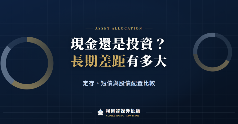 現金還是投資?滿手現金放定存、短債還是股債的長期差距