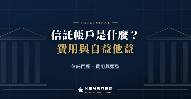 信託帳戶是什麼？多少錢可信託、費用與自益他益差別（2026）
