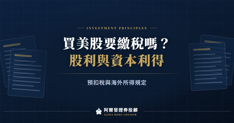 買美股要繳稅嗎？股利預扣30%，資本利得美國不課（2026）
