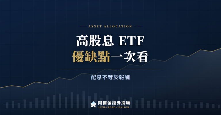 高股息 ETF 優缺點：產業集中、不抗跌、配息不等於報酬