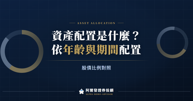 資產配置是什麼？依年齡與投資期間的配置對照表