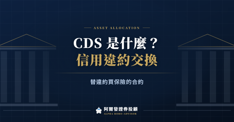 CDS是什麼？信用違約交換：替債務違約買保險的合約